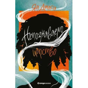 Непознаваемо царство (ISBN: 9786191711079)