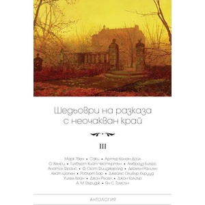 Шедьоври на разказа с неочакван край, том 3 (ISBN: 9789546411211)
