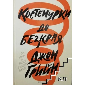 Костенурки до безкрая (ISBN: 9789542721086)