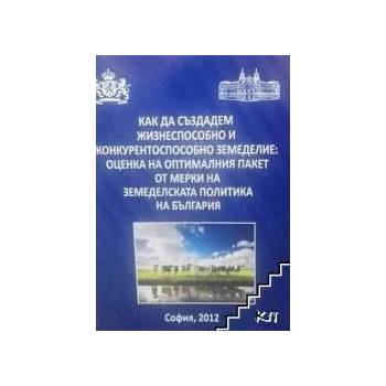 Как да създадем жизнеспособно и конкурентоспособно земеделие: Оценка на оптималния пакет от мерки на земеделската политика на България