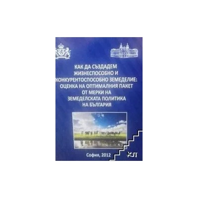 Как да създадем жизнеспособно и конкурентоспособно земеделие: Оценка на оптималния пакет от мерки на земеделската политика на България