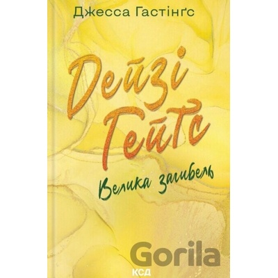 Deizi Heits. Velyka zahybel - Jessa Hastings