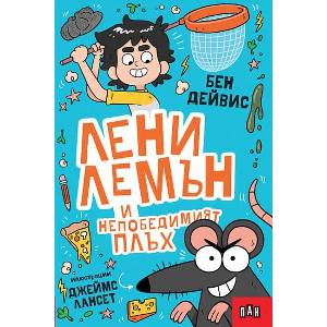 Лени Лемън и непобедимият плъх (ISBN: 9786192409500)