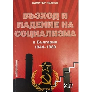 Възход и падение на социализма в България (ISBN: 9789545150500)