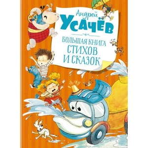 Большая книга стихов и сказок | Андрей Усачев (2022)