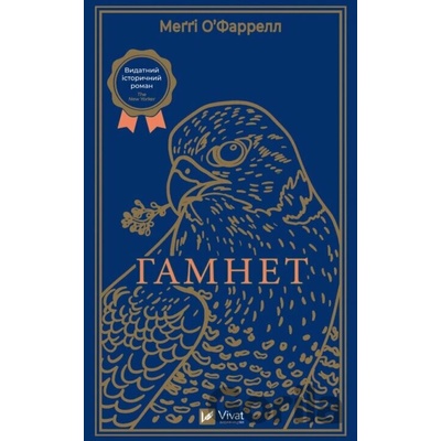 Hamnet UA - Maggie OFarrell