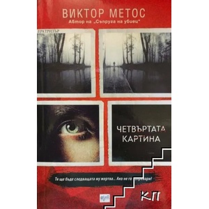 Четвъртата картина (ISBN: 9789543896097)