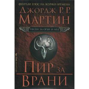 Пир за врани (ISBN: 9789545859649)