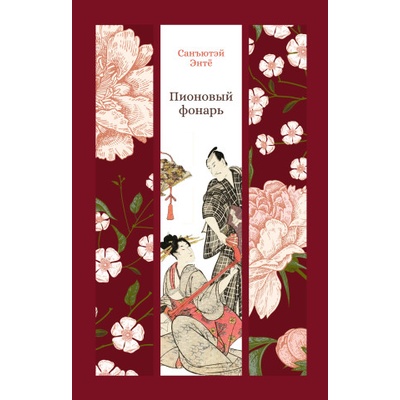 Пионовый фонарь