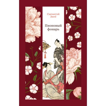 Пионовый фонарь