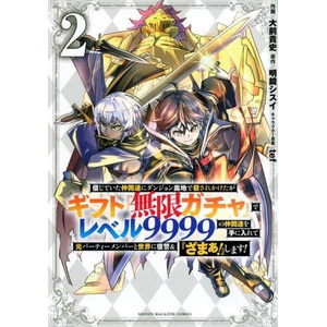 Backstabbed in a Backwater Dungeon: My Party Tried to Kill Me, But Thanks to an Infinite Gacha I Got LVL 9999 Friends and Am Out For Revenge (Manga) V | Tef, Takashi Ohmae (ISBN: 9781638589914)