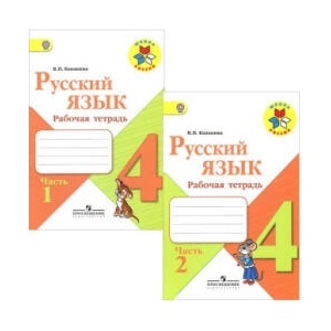 Русский язык. Рабочая тетрадь. 4 класс. В двух частях (Школа России) | Валентина Канакина (2023)
