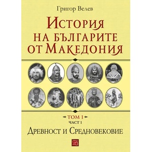История на българите от Македония - том I, част 1 (2016)