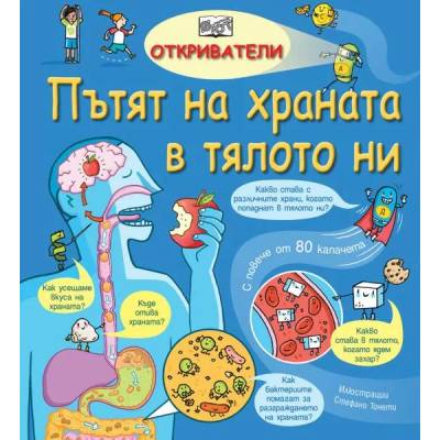 Пътят на храната в тялото ни