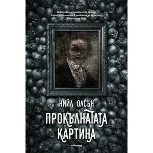 Прокълнатата картина (ISBN: 9789545154591)