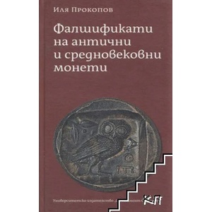 Фалшификати на антични и средновековни монети (2017)