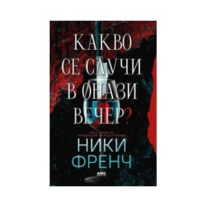 Какво се случи в онази вечер (2026)