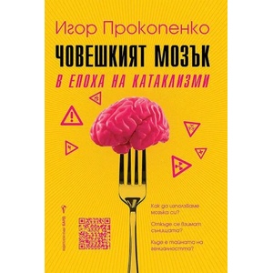 Човешкият мозък в епоха на катаклизми (2022)