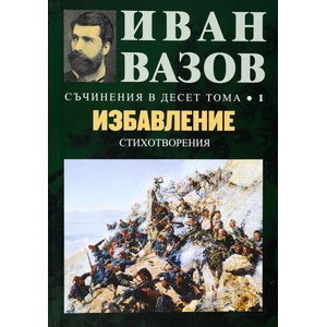 Съчинения в десет тома, том 1: Избавление (ISBN: 9789540914121)