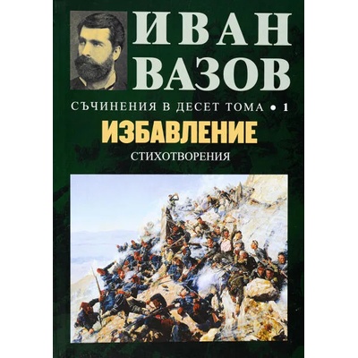 Съчинения в десет тома, том 1: Избавление