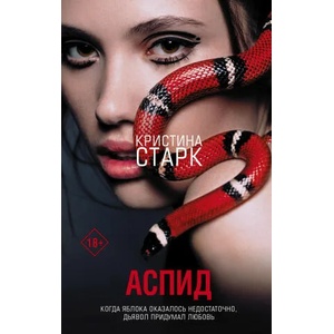 Аспид | Кристина Старк (2020)