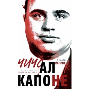 Чичо Ал Капоне (ISBN: 9786197419252)