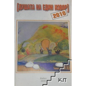 Душата на един извор 2010 (ISBN: 9789548850872)