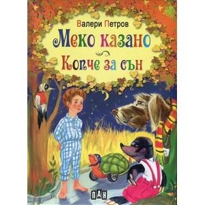 Меко казано. Копче за сън (ISBN: 9789546605702)