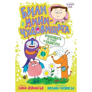 Били и миничудовищата: Чудовищата се грижат за планетата (ISBN: 9786197826173)