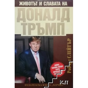 Животът и славата на Доналд Тръмп (ISBN: 9789542607205)