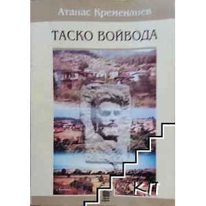 Таско войвода (ISBN: 9789548505253)