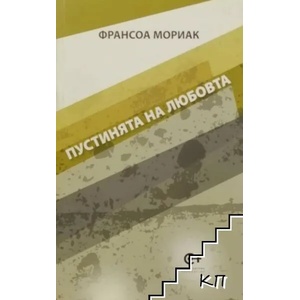 Пустинята на любовта (2013)