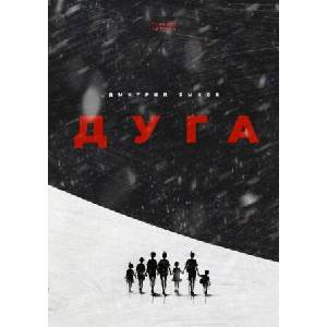 Дуга (2025)
