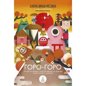 Горо-горо (ISBN: 9786199175132)