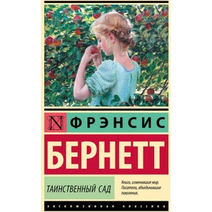 Таинственный сад (новый перевод) | Френсис Бернетт (2024)