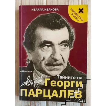 Тайните на Георги Парцалев