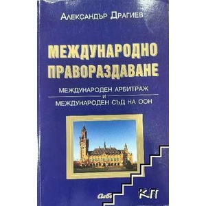 Международно правораздаване (ISBN: 9789547303539)