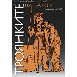 Троянките (ISBN: 9786197670165)