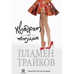 Квадрат от петима (ISBN: 9786192203214)