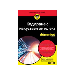 Кодиране с изкуствен интелект For Dummies (2024)