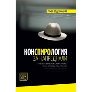 Конспирология за напреднали (ISBN: 9786190112792)