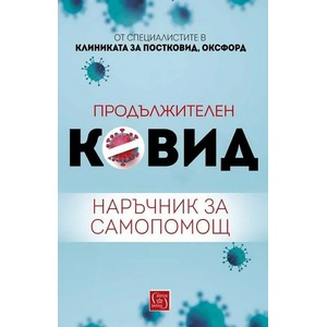 Продължителен Ковид (ISBN: 9786190110491)
