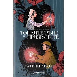 Топлите ръце на призраците (ISBN: 9786191712021)