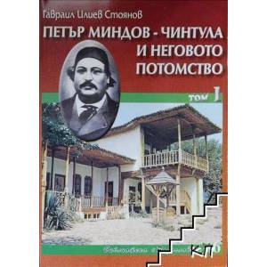 Петър Миндов-Чинтула и неговото потомство. Том 1 (ISBN: 9789548927208)