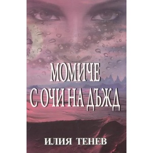 Момиче с очи на дъжд (2012)