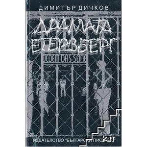 Драмата Етерзберг (ISBN: 9789544436063)