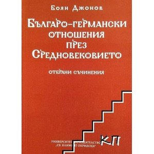 Българо-германски отношения през Средновековието (ISBN: 9789540737010)
