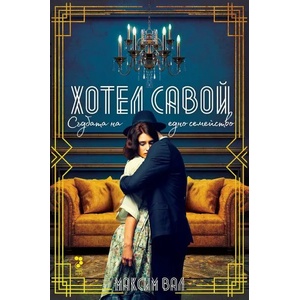 Хотел „Савой. Съдбата на едно семейство (ISBN: 9789543305674)