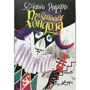 Призрачната гондола (ISBN: 9789542825395)