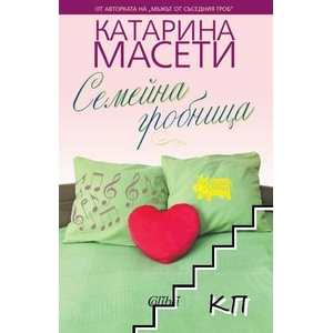 Семейна гробница (ISBN: 9786191504923)